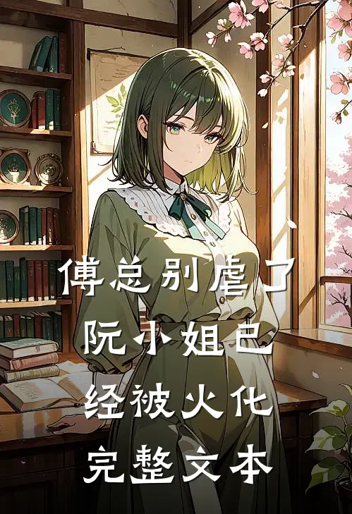 傅总别虐了，阮小姐已经被火化完整文本