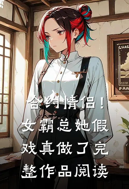 合约情侣！女霸总她假戏真做了完整作品阅读