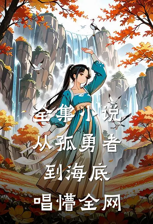 全集小说从孤勇者到海底，唱懵全网