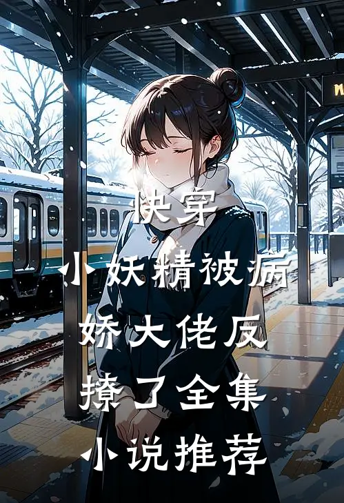 快穿：小妖精被病娇大佬反撩了全集小说推荐