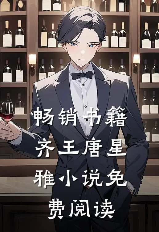 畅销书籍齐王唐星雅小说免费阅读