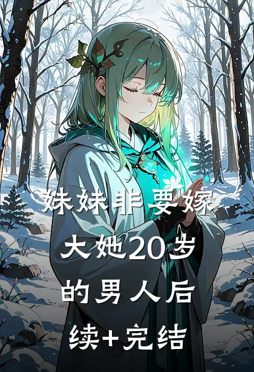妹妹非要嫁大她20岁的男人后续+完结