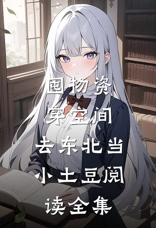 囤物资穿空间，去东北当小土豆阅读全集