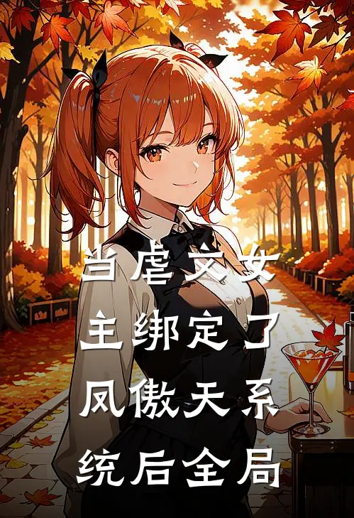 当虐文女主绑定了凤傲天系统后全局