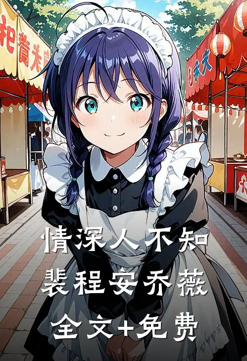 情深人不知裴程安乔薇全文+免费