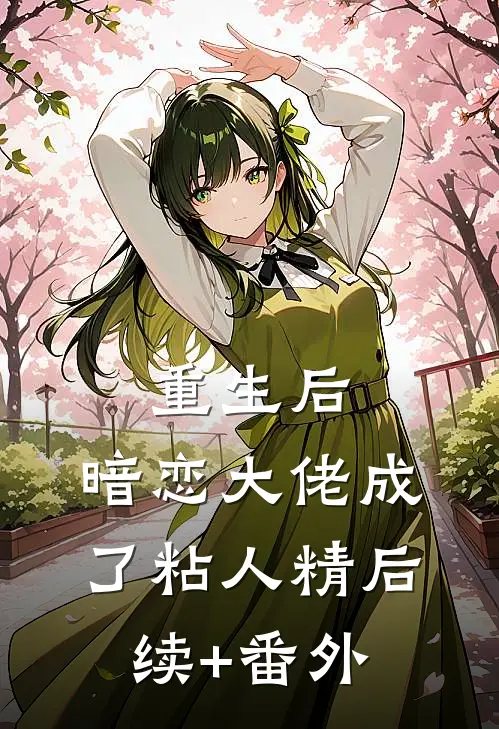 重生后，暗恋大佬成了粘人精后续+番外