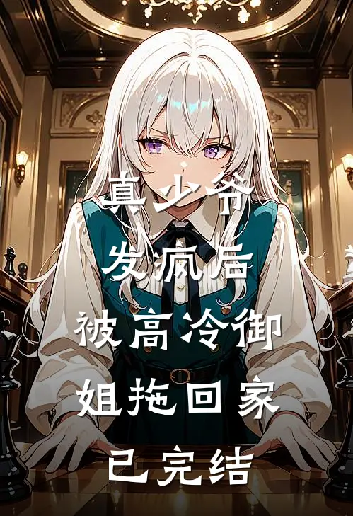 真少爷发疯后，被高冷御姐拖回家已完结