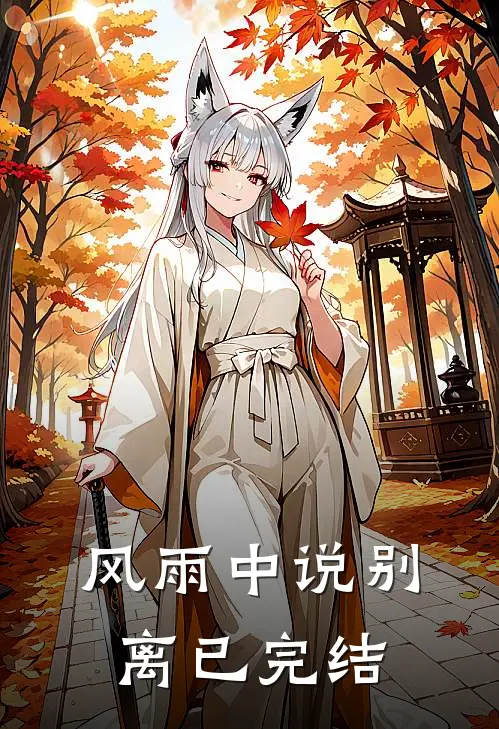 风雨中说别离已完结