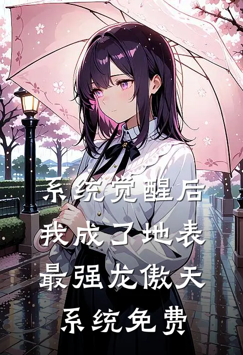 系统觉醒后，我成了地表最强龙傲天系统免费