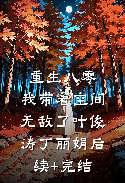 重生八零：我带着空间无敌了叶俊涛丁丽娟后续+完结