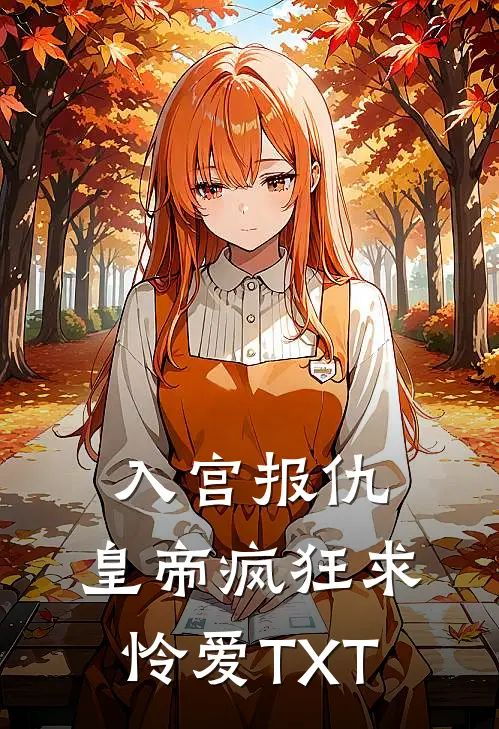 入宫报仇，皇帝疯狂求怜爱TXT