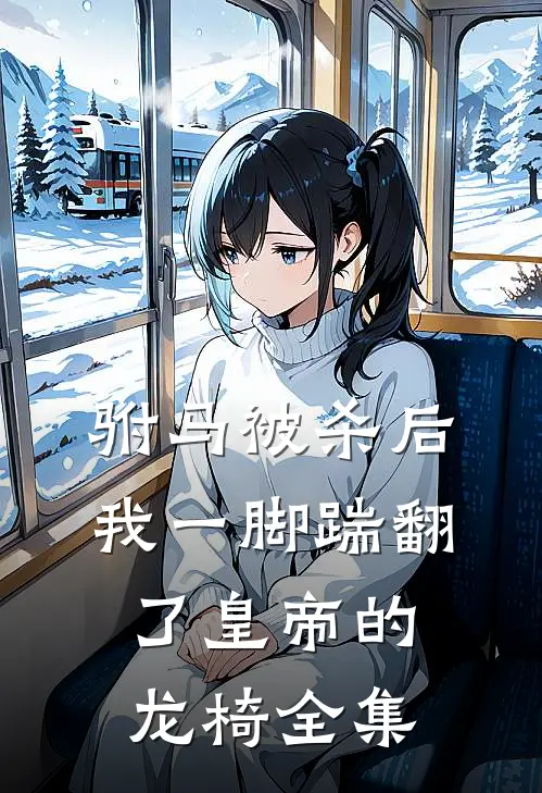 驸马被杀后，我一脚踹翻了皇帝的龙椅 全集