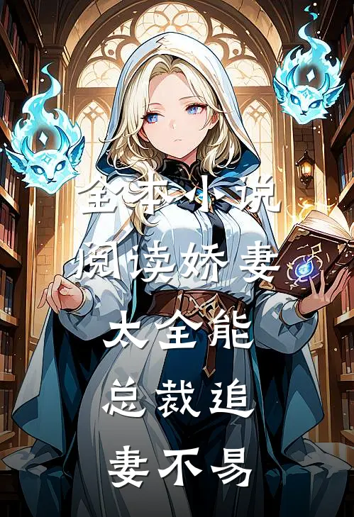 全本小说阅读娇妻太全能，总裁追妻不易