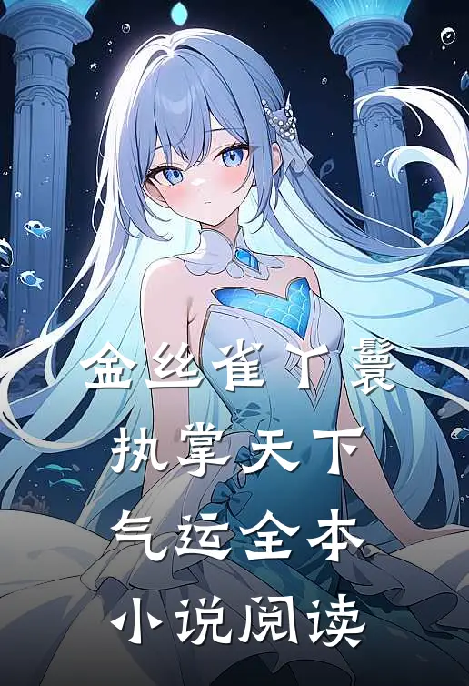 金丝雀丫鬟，执掌天下气运全本小说阅读