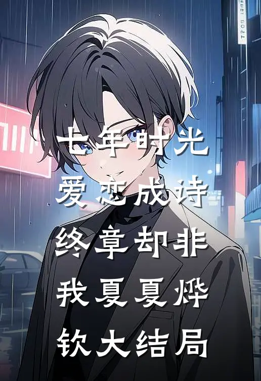 七年时光，爱恋成诗，终章却非我夏夏烨钦大结局