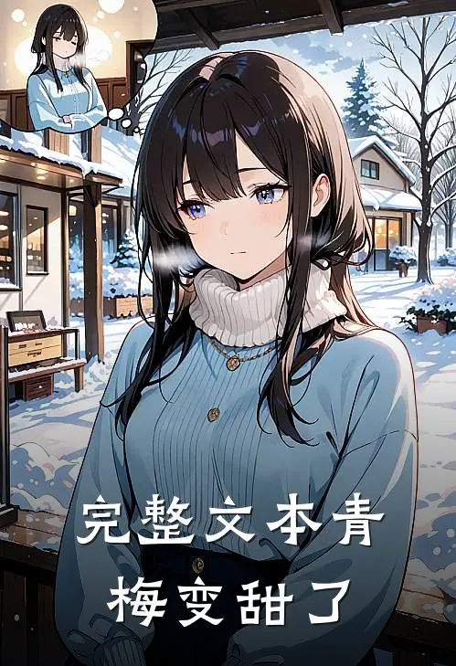 完整文本青梅变甜了