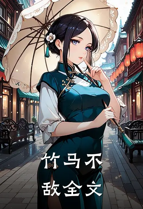 竹马不敌全文