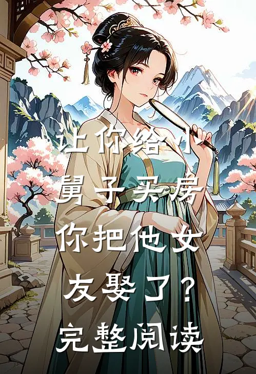 让你给小舅子买房,你把他女友娶了?完整阅读全文