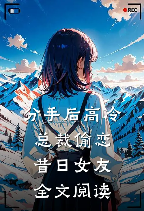 分手后高冷总裁偷恋昔日女友全文阅读