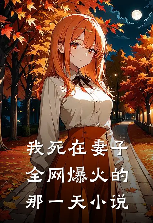我死在妻子全网爆火的那一天小说