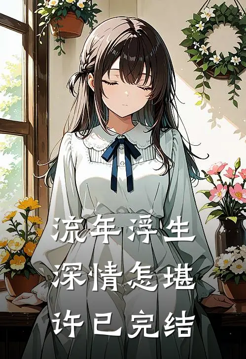 流年浮生,深情怎堪许已完结