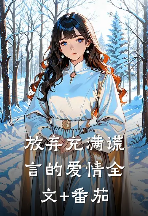 放弃充满谎言的爱情全文+番茄