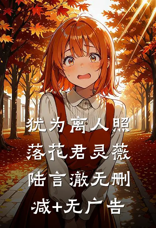 犹为离人照落花君灵薇陆言澈无删减+无广告