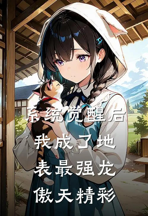系统觉醒后，我成了地表最强龙傲天精彩