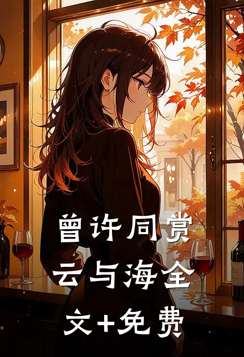 曾许同赏云与海全文+免费