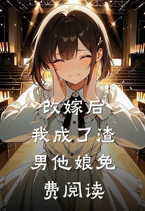 改嫁后,我成了渣男他娘免费阅读