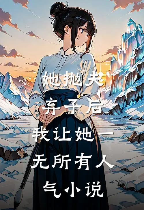 她抛夫弃子后，我让她一无所有人气小说