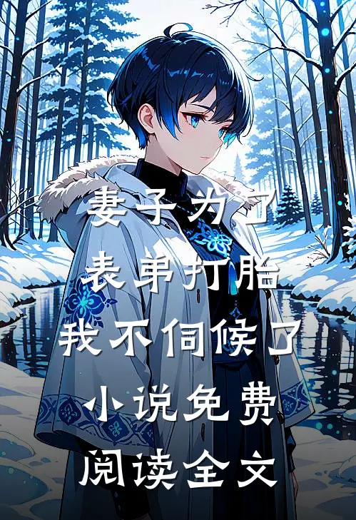 妻子为了表弟打胎，我不伺候了小说免费阅读全文