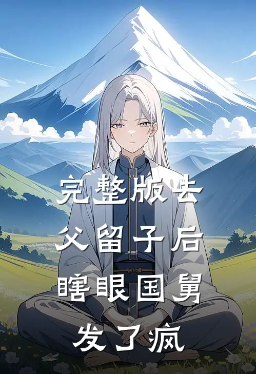 完整版去父留子后，瞎眼国舅发了疯