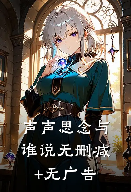 声声思念与谁说无删减+无广告