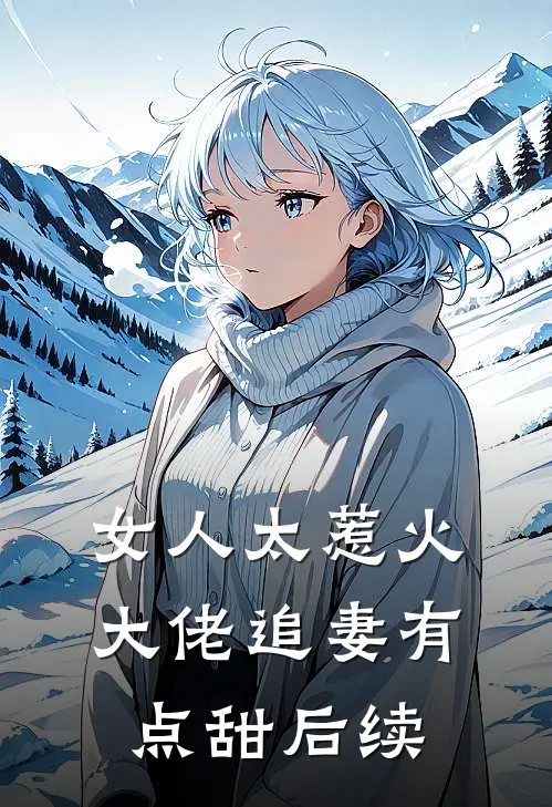 女人太惹火，大佬追妻有点甜后续