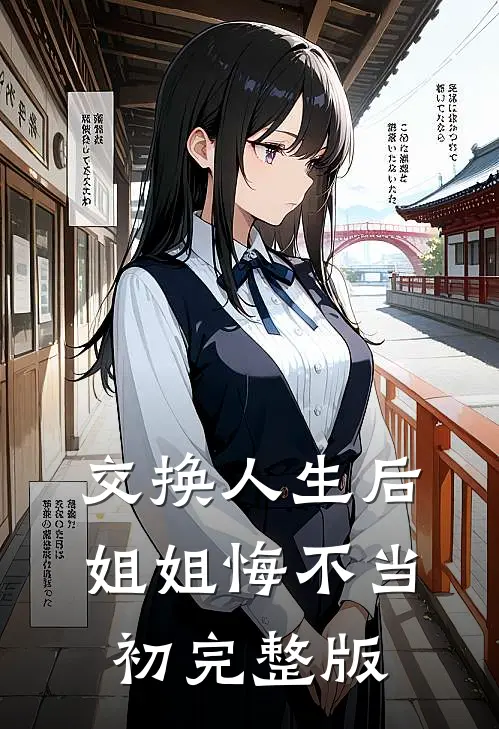 交换人生后，姐姐悔不当初完整版