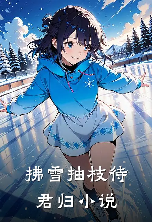拂雪抽枝待君归小说