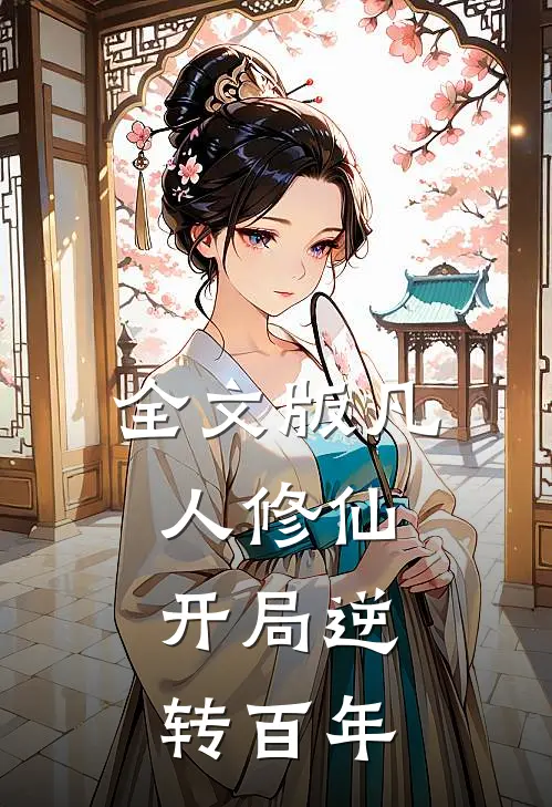 全文版凡人修仙：开局逆转百年