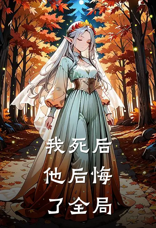 我死后,他后悔了全局免费阅读