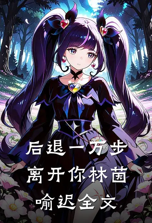 后退一万步离开你林茵喻迟全文