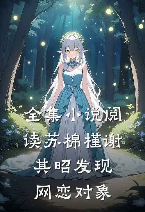 全集小说阅读苏棉槿谢其昭发现网恋对象