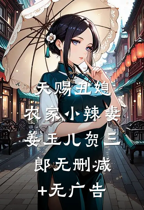 天赐丑媳：农家小辣妻姜玉儿贺三郎无删减+无广告