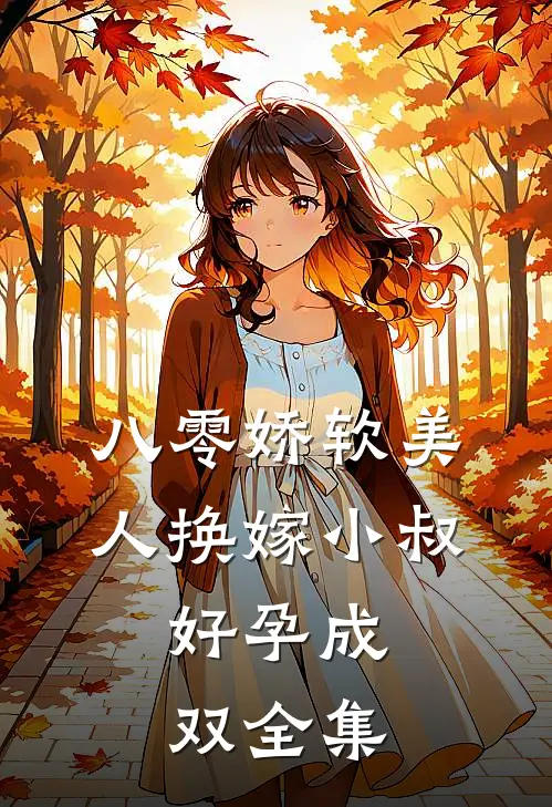 八零娇软美人换嫁小叔，好孕成双全集
