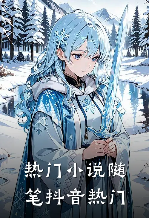 热门小说随笔抖音热门
