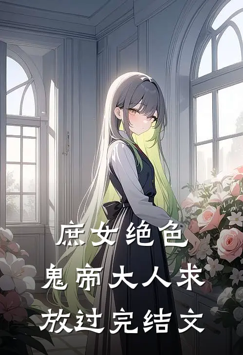 庶女绝色,鬼帝大人求放过完结文