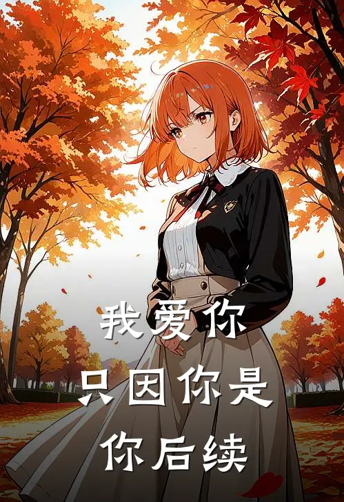 我爱你,只因你是你后续是歌