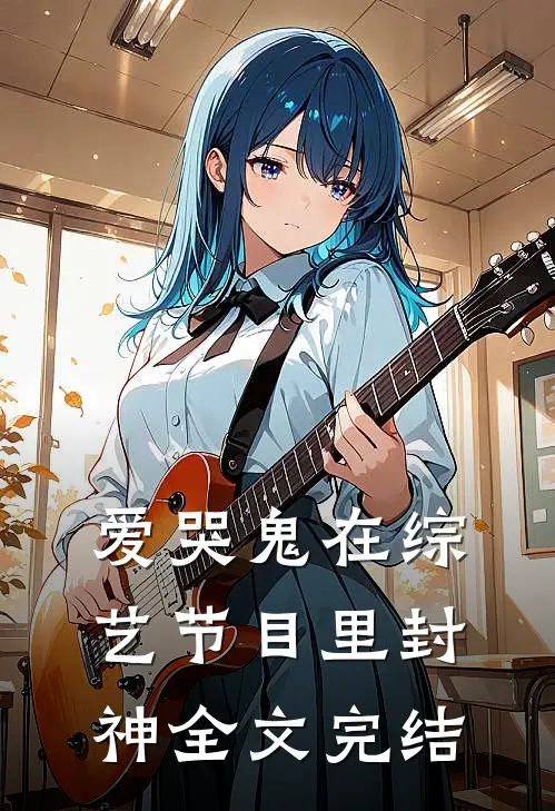 爱哭鬼在综艺节目里封神全文完结
