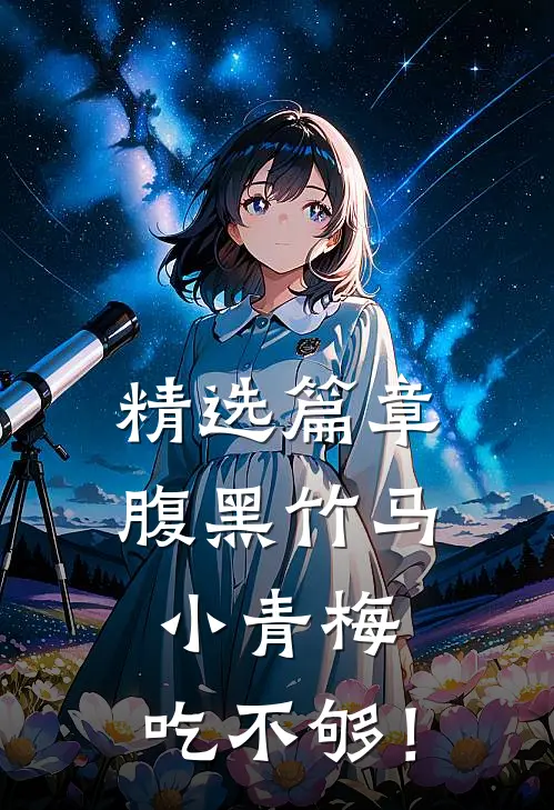 精选篇章腹黑竹马：小青梅，吃不够！
