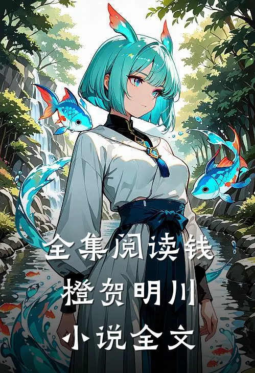 全集阅读钱橙贺明川小说全文