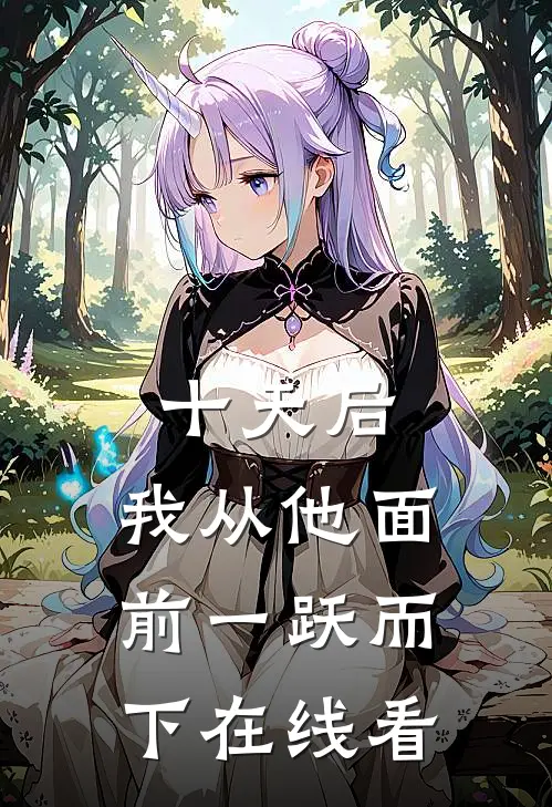 十天后，我从他面前一跃而下在线看